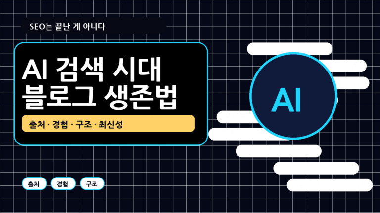 AI 검색 시대 블로그 ??? ?? ???