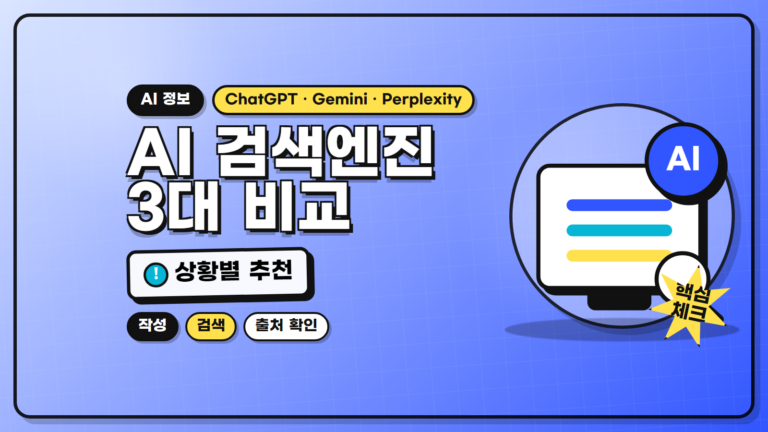 AI 검색엔진 비교 ChatGPT Gemini Perplexity 썸네일