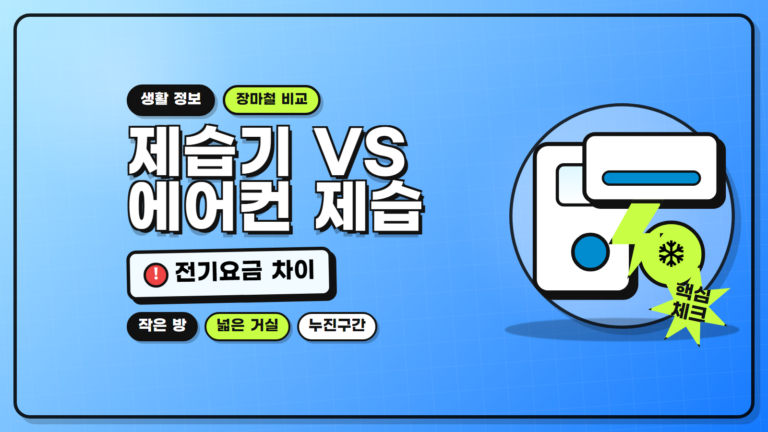 제습기 에어컨 전기요금 비교 썸네일