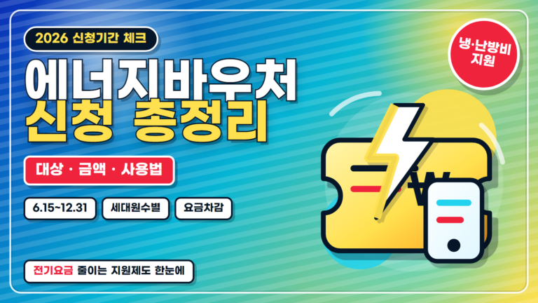 2026 에너지바우처 신청 총정리 대상 금액 사용법 썸네일