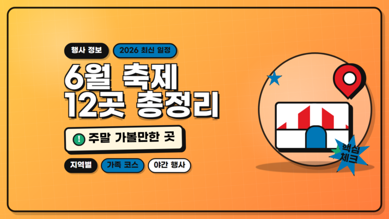 6월 전국 축제 12곳 총정리 썸네일