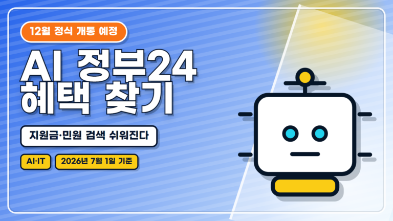 AI 정부24 대표 썸네일