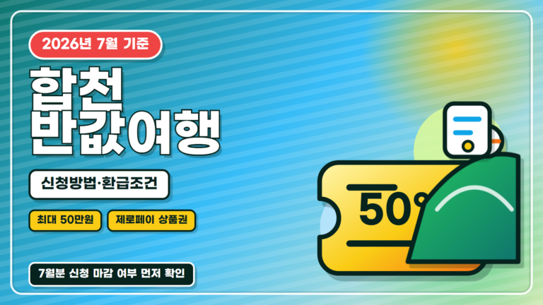 합천 반값여행 신청방법과 환급조건 대표 썸네일