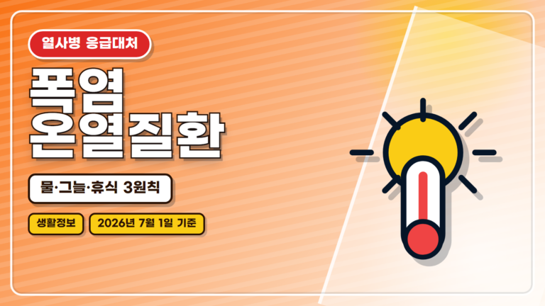 온열질환 예방수칙 대표 썸네일
