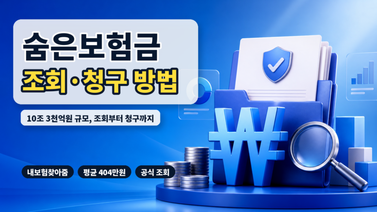 숨은보험금 조회 대표 썸네일