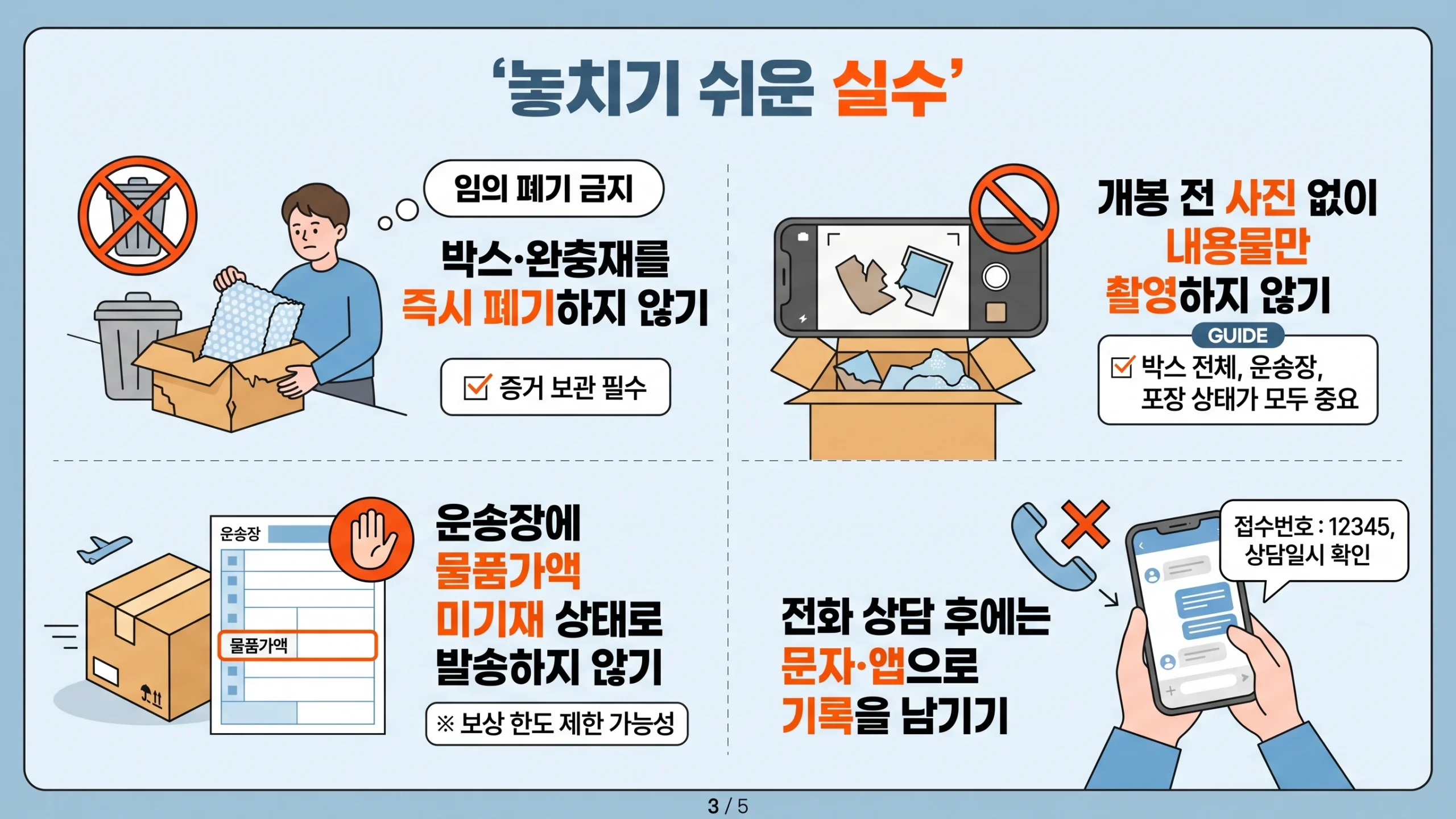 택배 분실·파손 보상 받는 법 주의사항 — 자주 발생하는 실수와 예방 팁 제시 인포그래픽