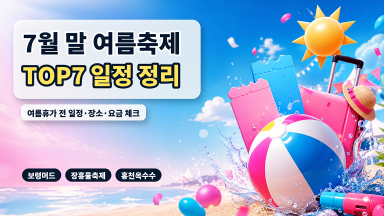 7월 여름축제 대표 썸네일