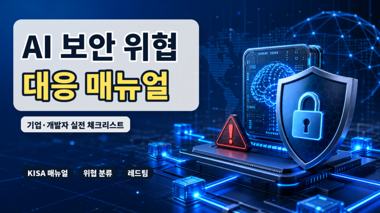 AI 보안 위협 대응 매뉴얼 대표 썸네일