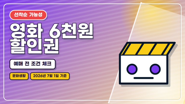 영화 6천원 할인권 대표 썸네일