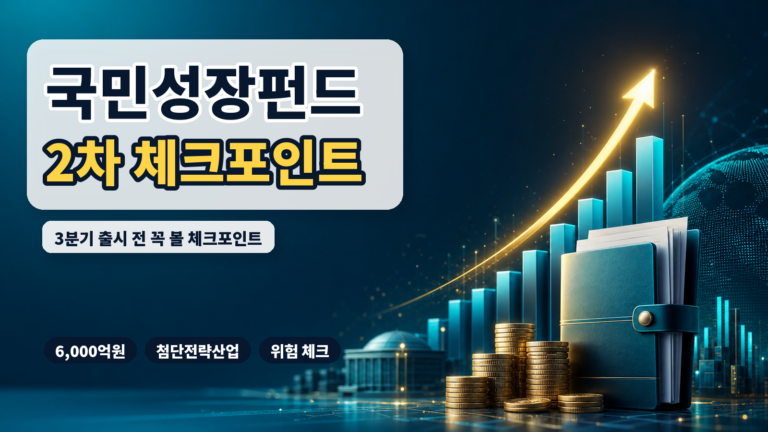 국민참여형 국민성장펀드 대표 썸네일