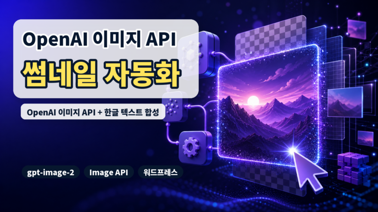 OpenAI 이미지 생성 API 대표 썸네일