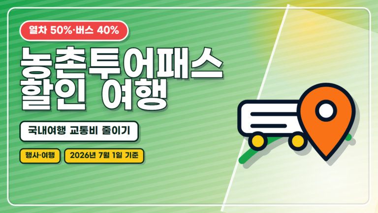 농촌투어패스 대표 썸네일