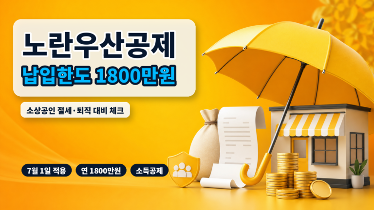 노란우산공제 납입한도 대표 썸네일
