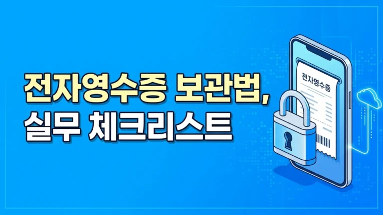 전자영수증 보관 대표 썸네일