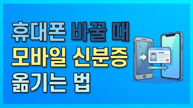 모바일 신분증 기기 변경 대표 썸네일
