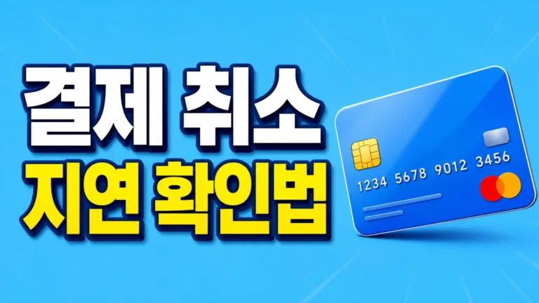 결제 취소 지연 대표 썸네일