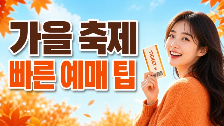 가을 축제 예매 팁 대표 썸네일