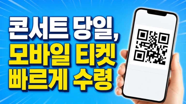 모바일 티켓 수령 대표 썸네일