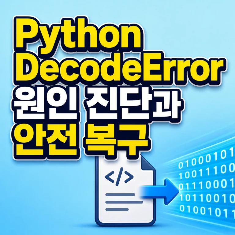 Python 인코딩 DecodeError 해결 대표 썸네일